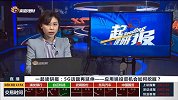 5G话题再延伸-应用端投资机会如何挖掘？