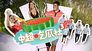 《中超吃瓜社》