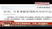 日逮捕中国渔船船长 称其“非法作业”