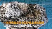 男子海滩捡垃圾捡到一块“石头” 没想到竟价值500万