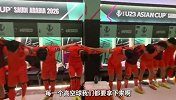 INSIDE微纪录：U23国足0-0泰国小组第二出线