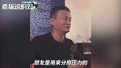马云：2003年和吴泳铭一起创业时，下个月的工资根本发不出来