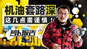 机油套路深 这几点需谨慎！ | 照摩镜
