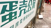 蛋壳公寓CEO高靖被调查 总裁崔岩出任临时CEO