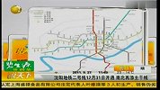 沈阳地铁二号线12月31日开通 南北再添主干线