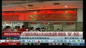 17趟列车停运火车站加急退票 乘客闻“铁”色变