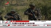 晨光新视界-20120427-为犀牛配备武装保镖