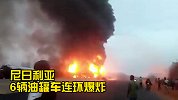 尼日利亚6辆油罐车连环爆炸：烧毁周围10余辆车，致2死多伤