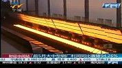 财经频道-前5月大中型钢厂利润同比骤降94.26