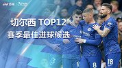 托莫里世界波开场！切尔西赛季最佳进球候选 巴克利过五关斩六将