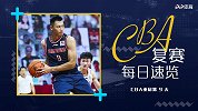 CBA速报：阿联16分钟32分5篮板 同曦第5次绝杀逆转八一