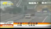 新闻夜总汇-20120327-“大货”一把方向盘15车“一飞冲天”