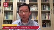 云直播：全球交易市场直击——流动性危机？钱都去哪儿了？