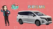 购车我帮你传祺GM6，最精致的自主小型MPV