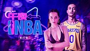 《午夜NBA》第47期：不比奶牛超模香吗？库兹马曾撩甜美网红