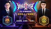 解说员挑战者杯：梁祥宇（巴塞罗那）2-1鲁靖明（多特蒙德）