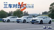 谁更快？领克03/福克斯/思域加速赛