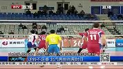 排球-14年-逆转不足喜 北汽男排尚需时日-新闻