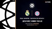 拜仁VS皇马前瞻：银河战舰3.0首秀 遇苦主拜仁盼止尴尬纪录