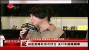刘若英婚后首次回台 决口不提婚姻事