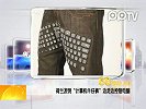 荷兰发明“计算机牛仔裤”边走边控制电脑