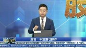 不宜重仓操作