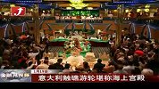 意大利触礁游轮堪称海上宫殿-1月20日
