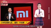 雷军输给董明珠10亿，小米营业利润下降90%！