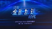 OPPO：解决国产流氓App！Hyper Boost引擎发布