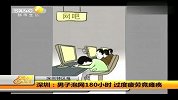 生活-男子泡网180小时.过度疲劳瘫痪