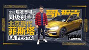 定位瞄准思域的同级别选手 北京现代LA FESTA 菲斯塔
