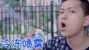 五瓶冷冻喷雾一起喷身上会有什么效果！冻到鬼畜自己！
