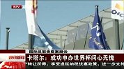 足球-15年-国际足联贪腐案疑云 卡塔尔：成功申办世界杯问心无愧-新闻