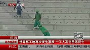 世界杯-14年-世界杯建设再酿惨剧 建筑工人35米高空坠落而亡-新闻