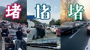 堵堵堵！全国各地高速迎来返程高峰 打工人假没休够已堵在半路