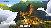 学而思轻课-《探秘世界九大名胜》之马丘比丘