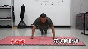 俯卧撑你真的做对了吗？看兵哥哥花式俯卧撑你能撑到第几级