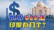 世界五百强，中国124家，印度7家，印度大型企业为啥这么少？