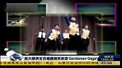 美国大学男生合唱团搞笑表演Gentlemen Gaga