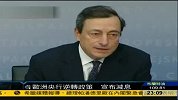 欧洲央行逆转政策 宣布减息0.25厘