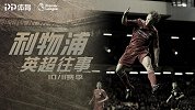 《利物浦英超往事》10/11赛季：库伊特挑大梁苏神起势