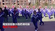 “舞王”中学生激情跳操 动作魔性如迪斯科