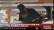 京沪高铁问题列车再上岗 旅客称领导先坐