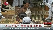 “不三不四”带来民族混搭风