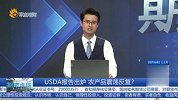 USDA报告出炉 农产品震荡反复？