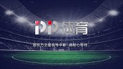 南美杯-1/8决赛首回合：巴伊亚VS博塔弗戈
