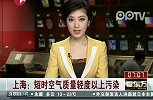 上海：短时空气质量轻度以上污染