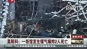 莫斯科：一饭馆发生煤气爆炸2人死亡