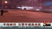 男子网络求助手指被切 交警开道急送医