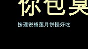 班主任崩溃了，有学生做出了榴莲味月饼